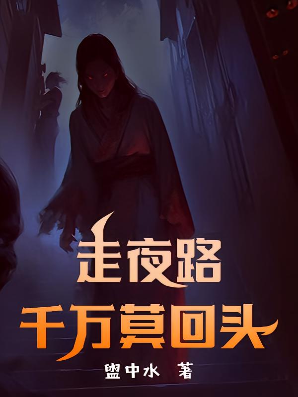 走夜路千万莫回头