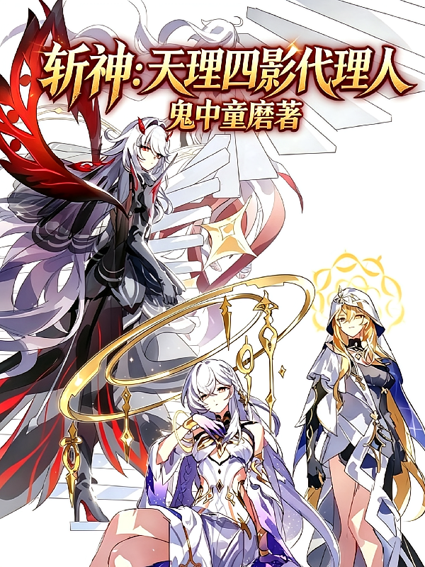 斩神：天理四影代理人