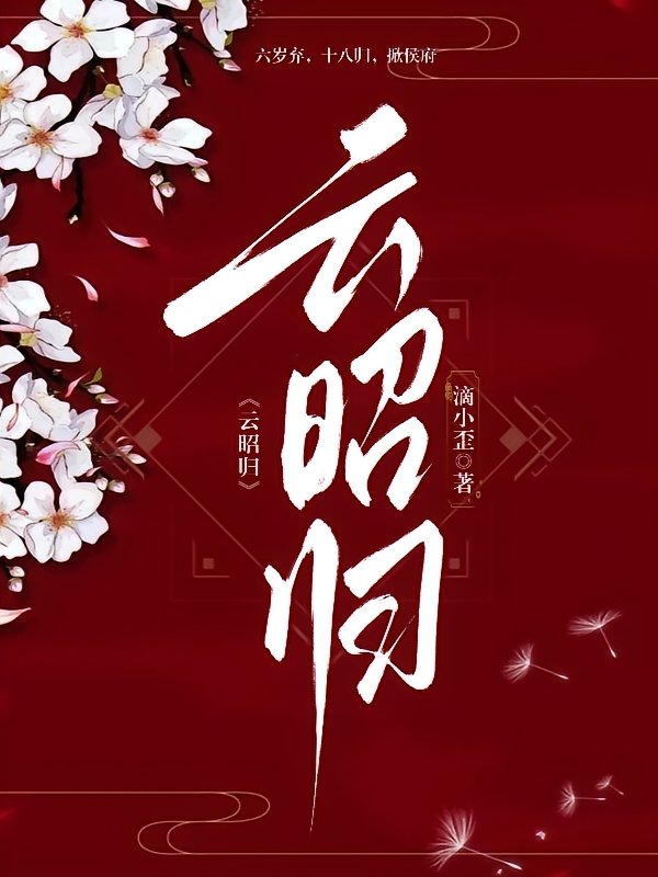 云昭归