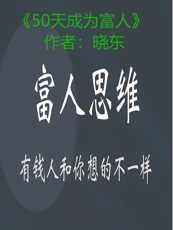 50天成为富人