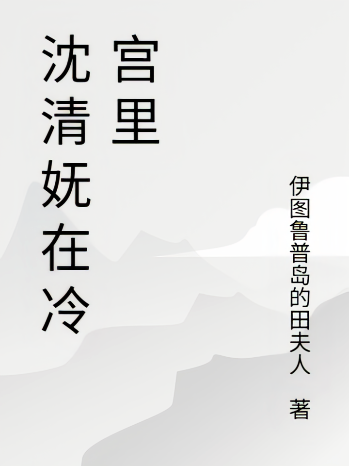 沈清妩在冷宫里