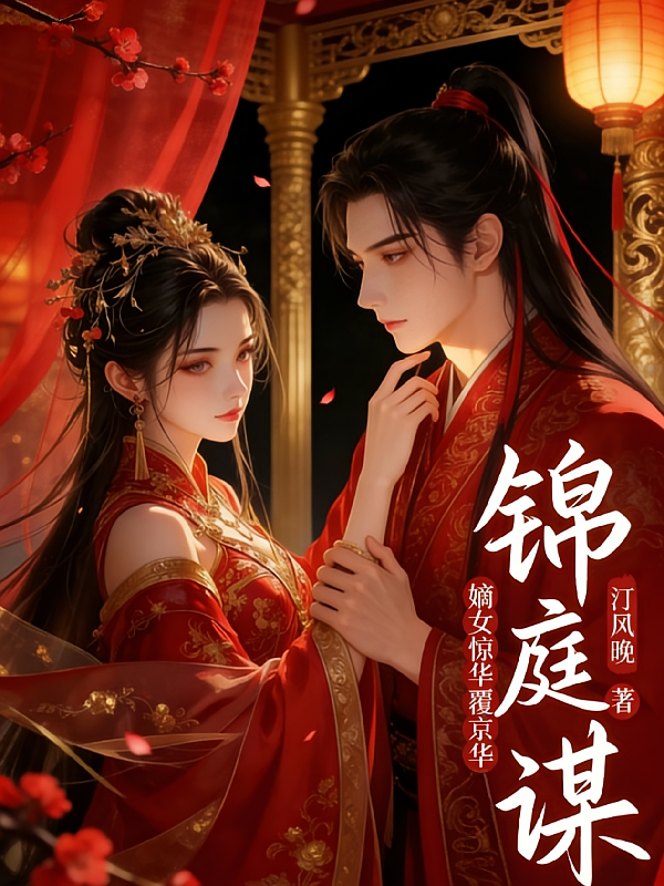 锦庭谋：嫡女惊华覆京华