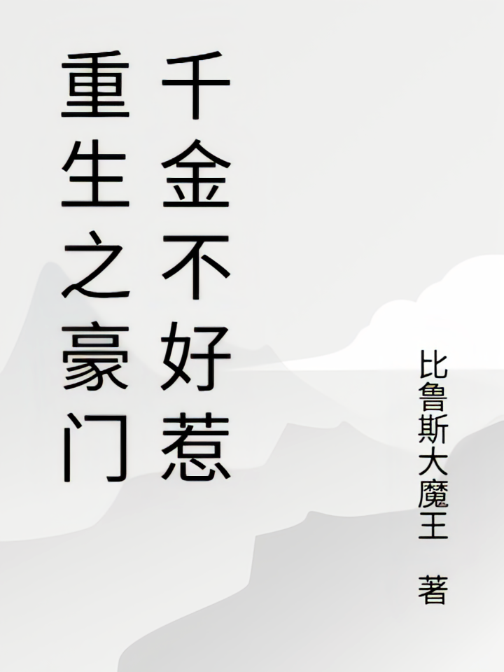 黑莲花重生：豪门娇妻不好惹