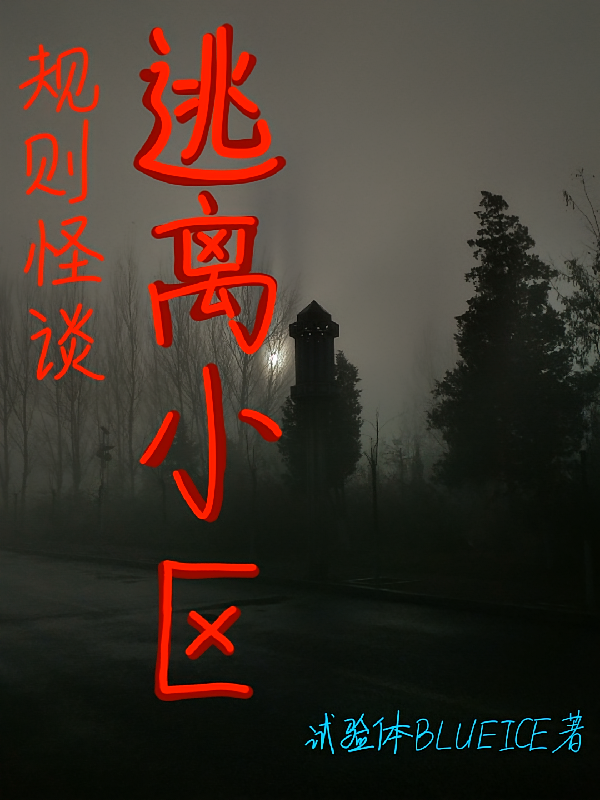 规则怪谈：逃离小区