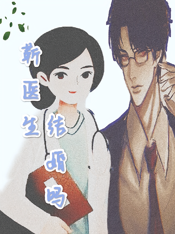 靳医生，结婚吗