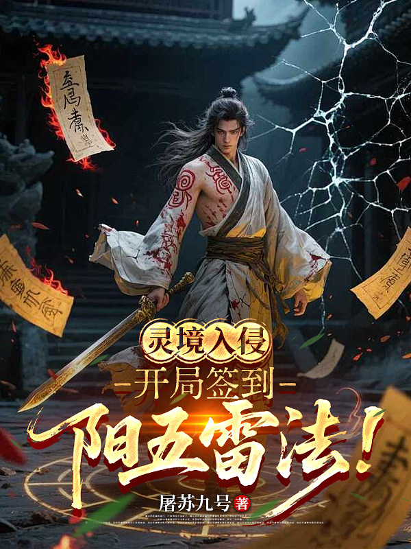 灵境入侵，开局签到阳五雷法！