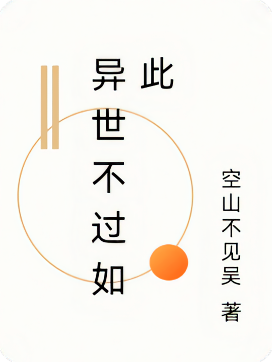 异世不过如此