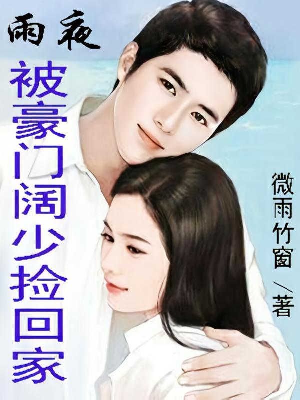 雨夜被豪门阔少捡回家