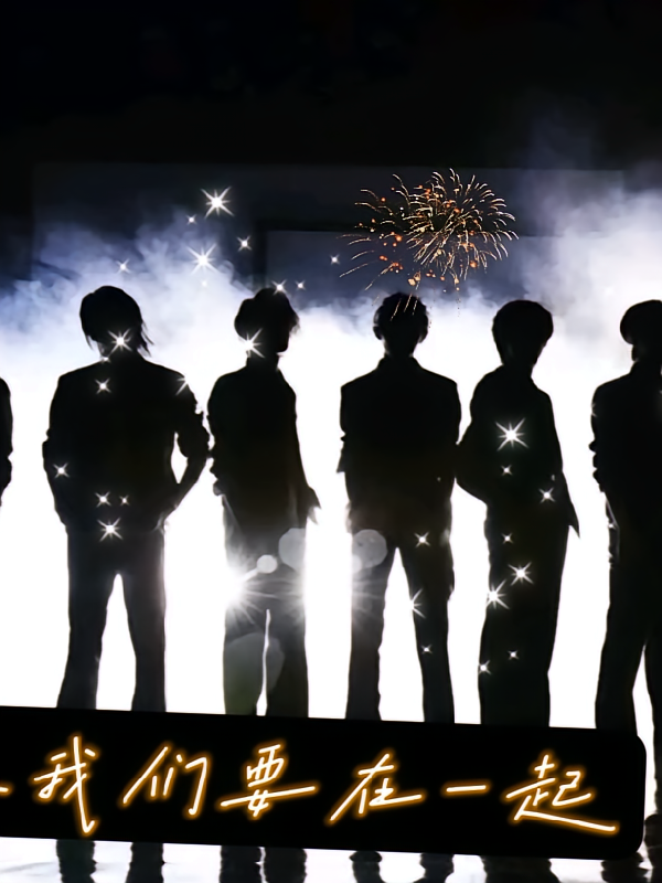 TNT之我们要在一起