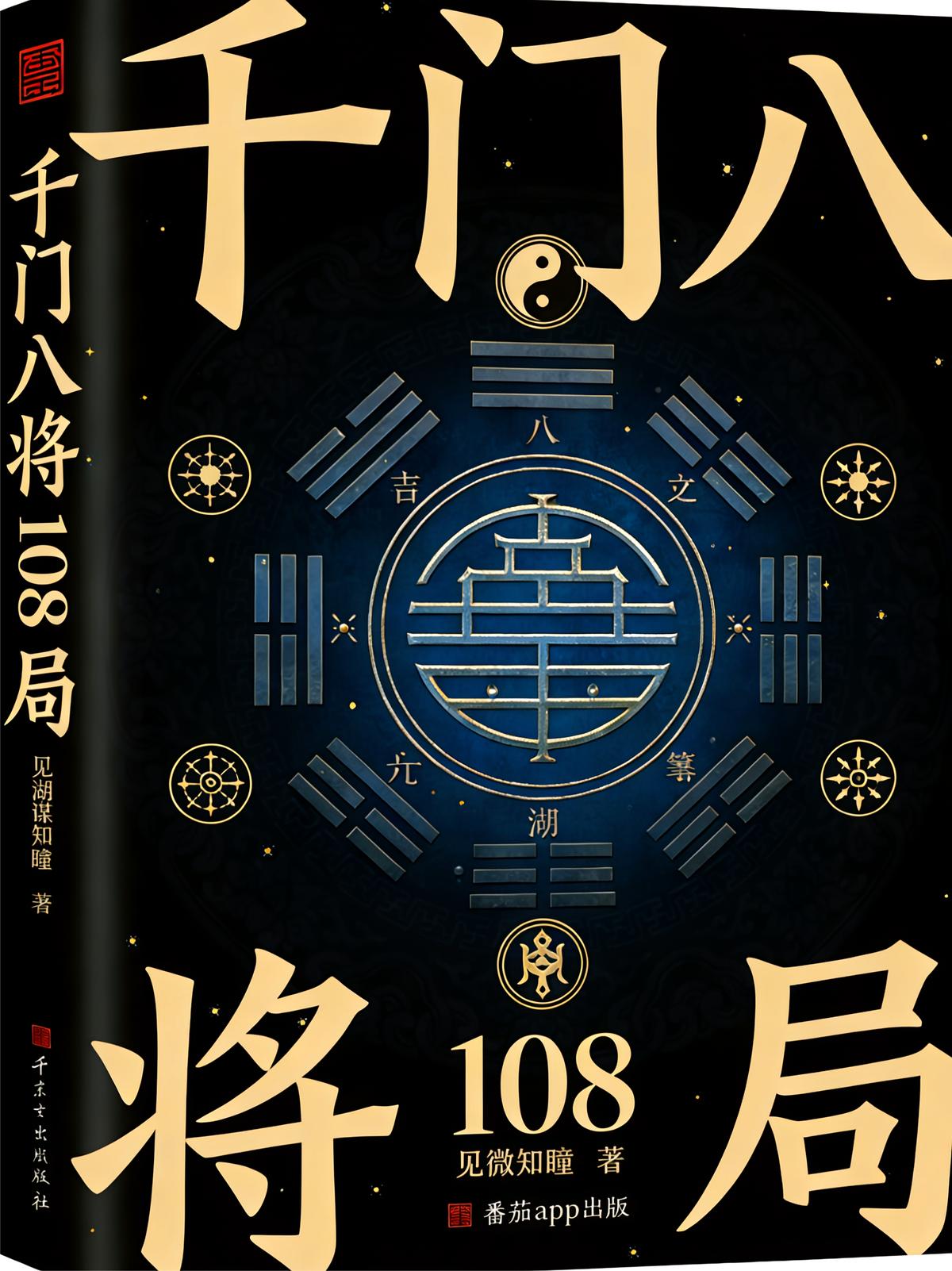 千门八将108局