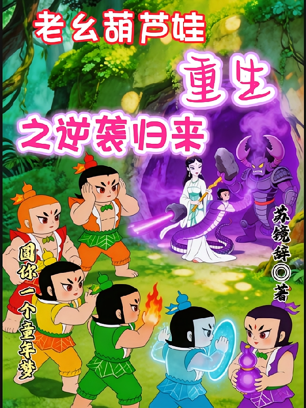 老幺葫芦娃重生之逆袭归来