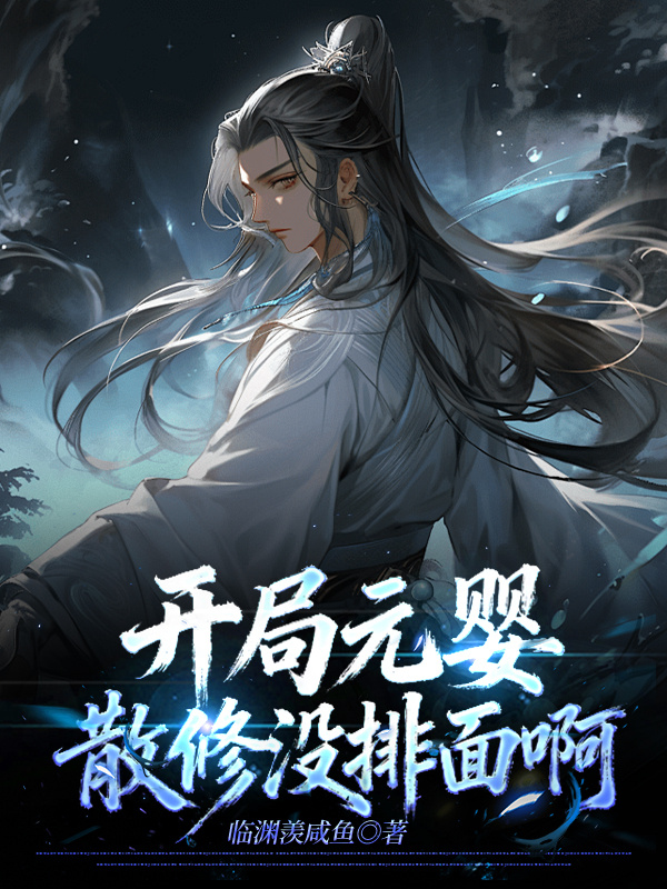 开局元婴，散修没排面啊