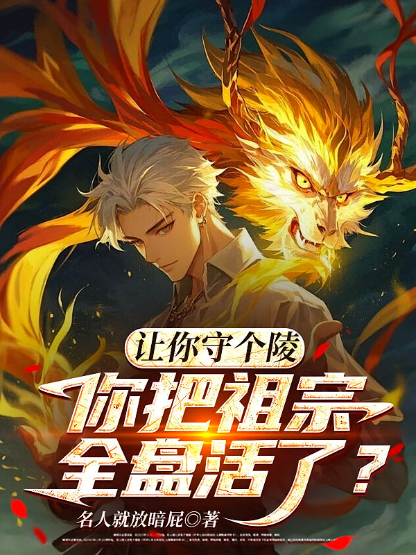让你守个陵，你把祖宗全盘活了？