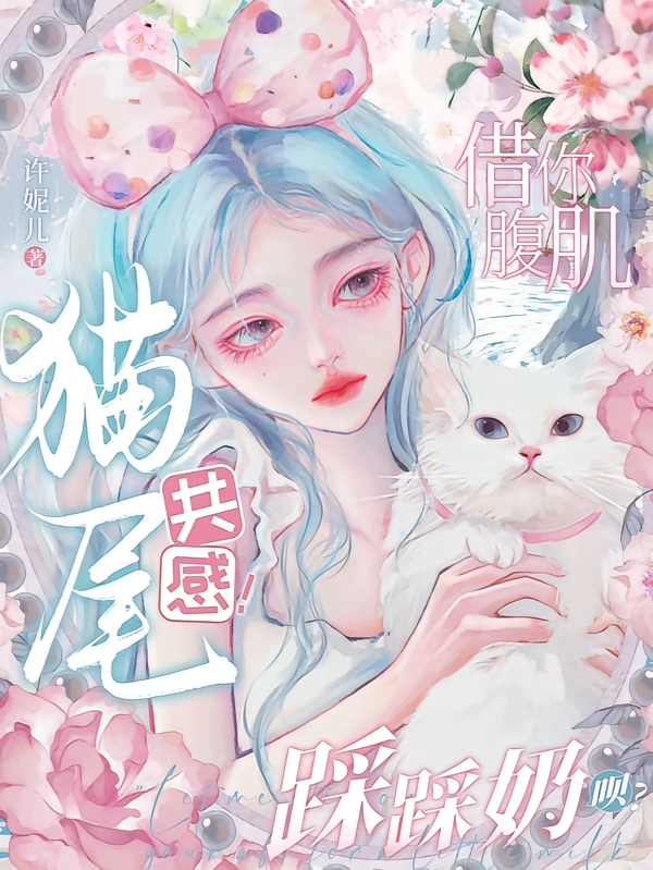 猫尾共感！借你腹肌踩踩奶呗？