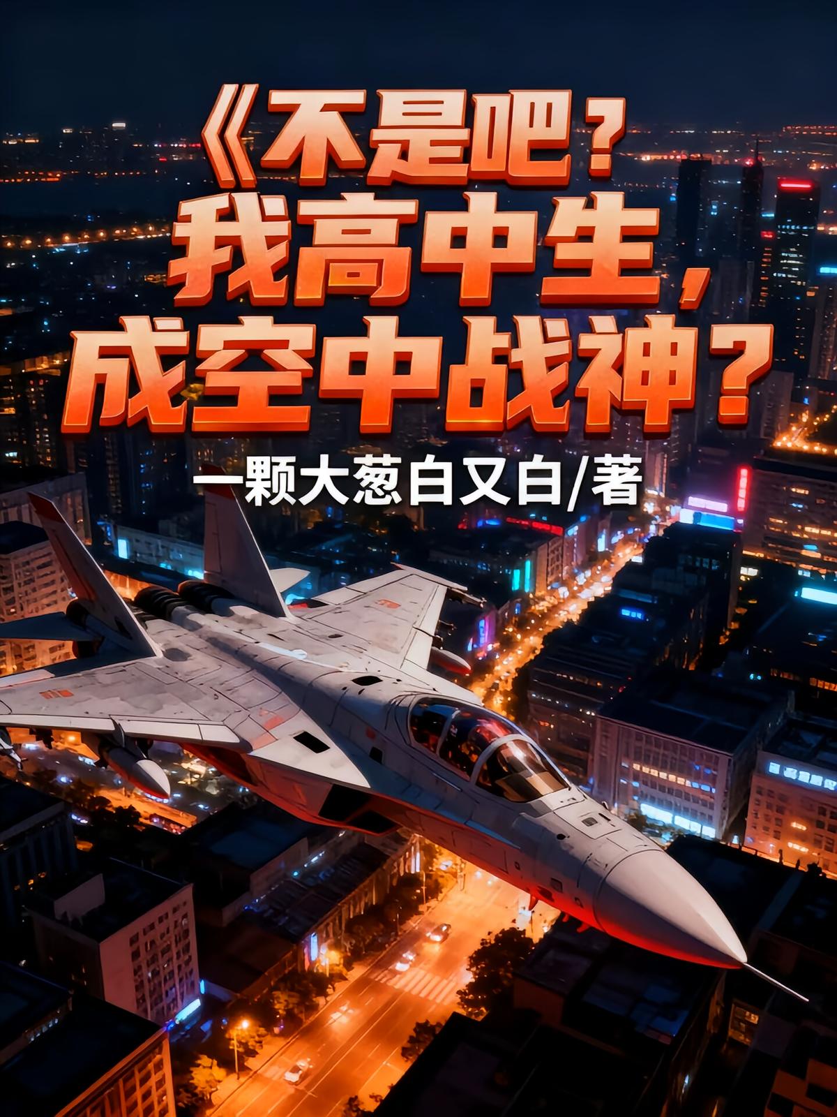 不是吧？我高中生，成空中战神？