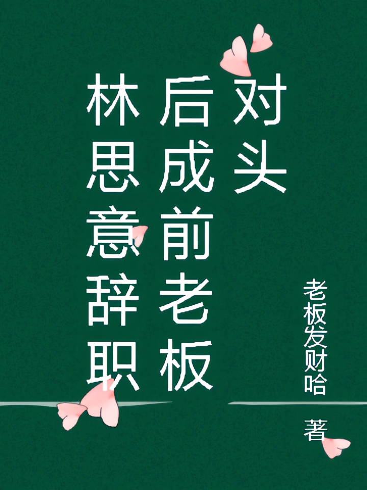 林思意辞职后成前老板对头
