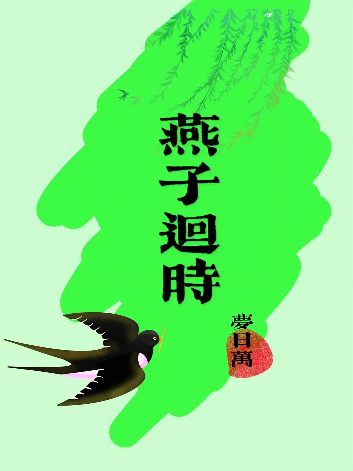 燕子迴时