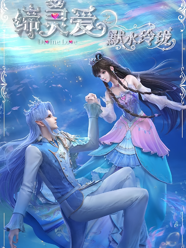 缔灵爱之水默玲珑