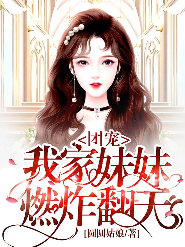 团宠，我家妹妹燃炸翻天