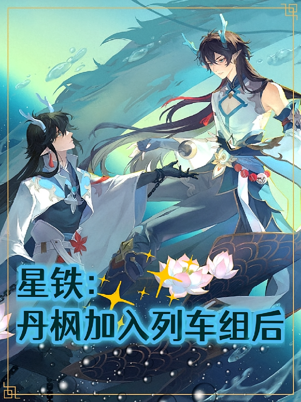 星铁：丹枫加入列车组后