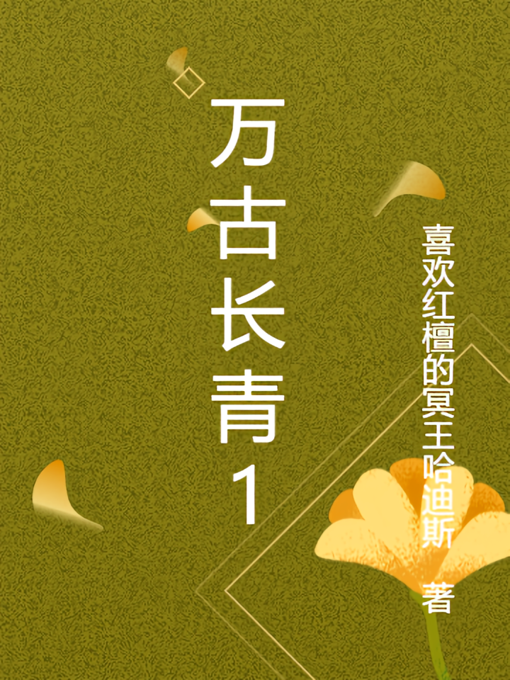万古长青1