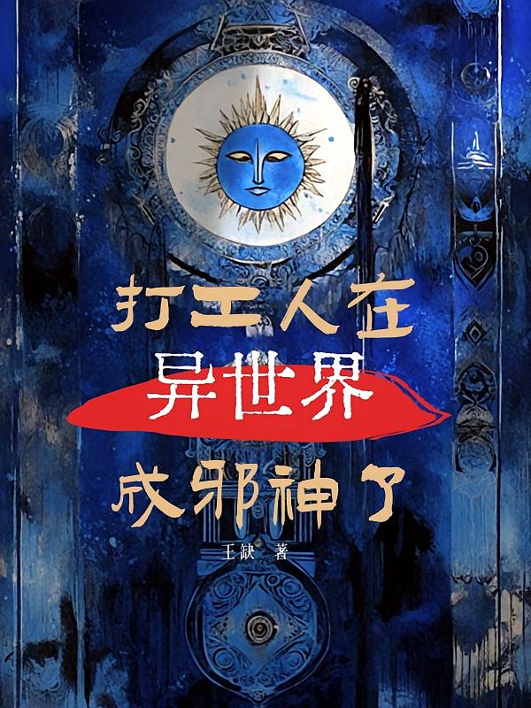 打工人在异世界成邪神了