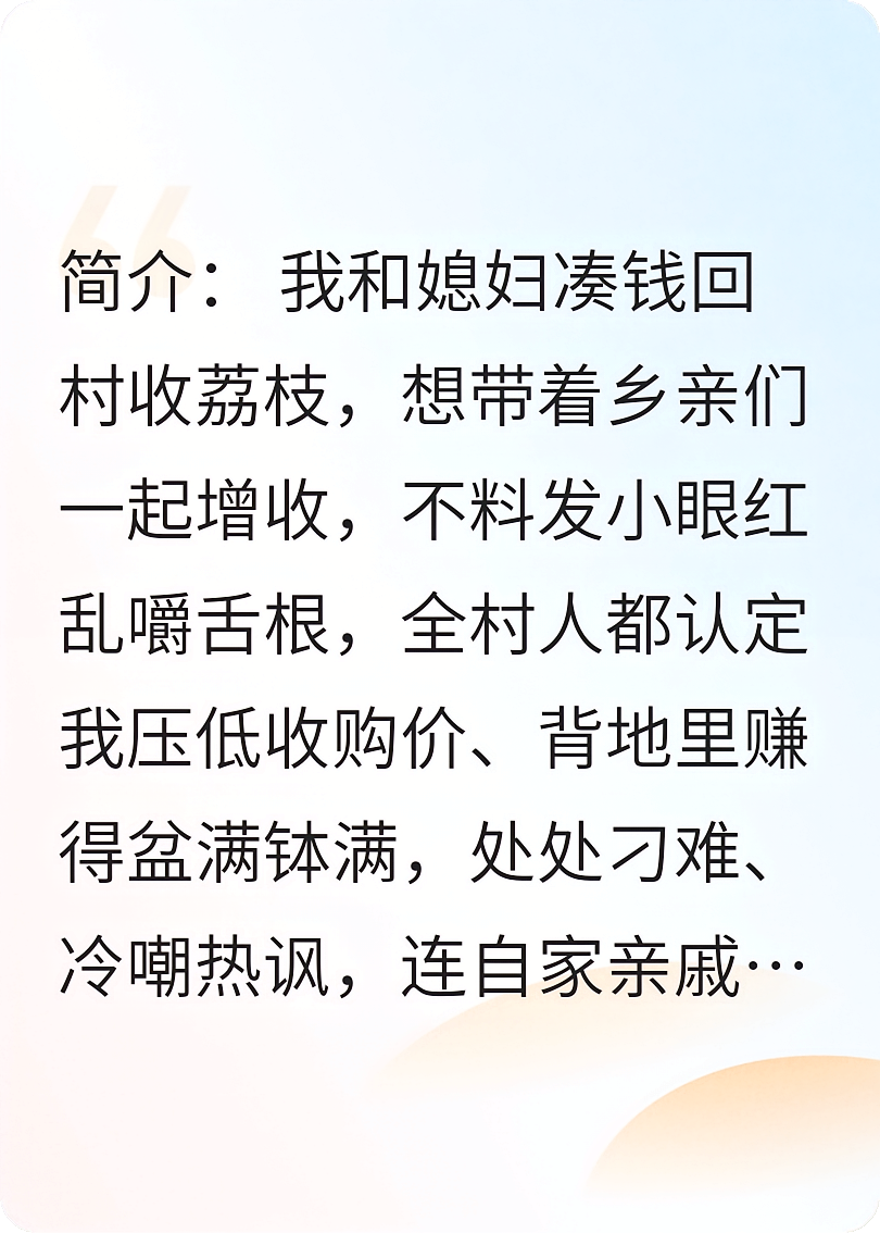 收荔枝被全村污蔑赚黑心钱，亮账后全村追着道歉