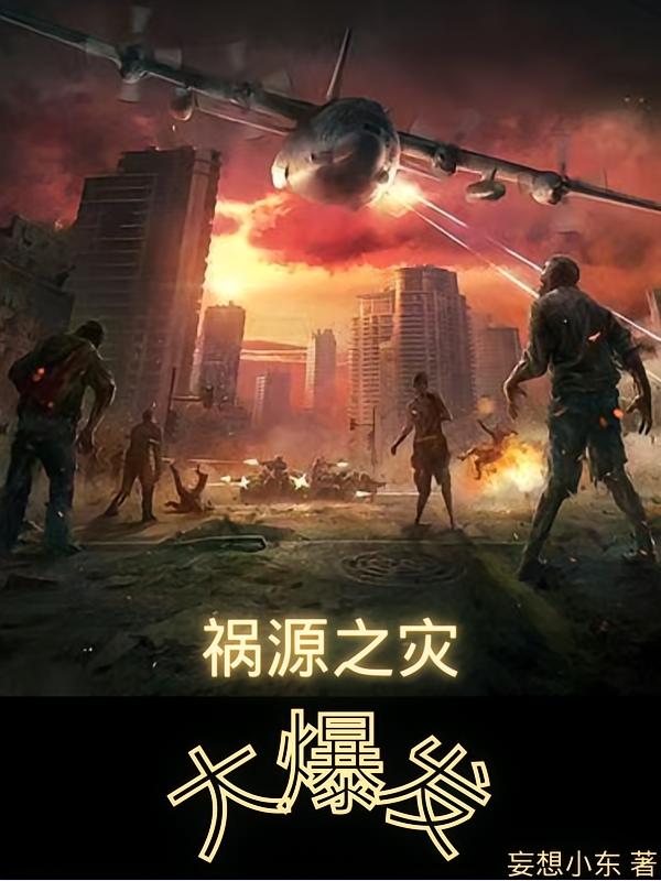 祸源之灾大爆发