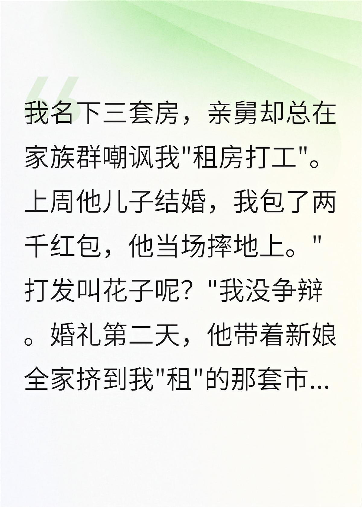 亲舅当众摔我红包，第二天带全家来我大平层蹭住半年