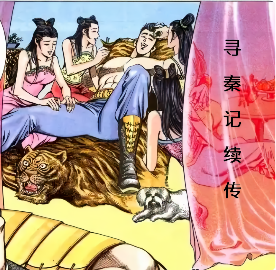 寻秦记续传