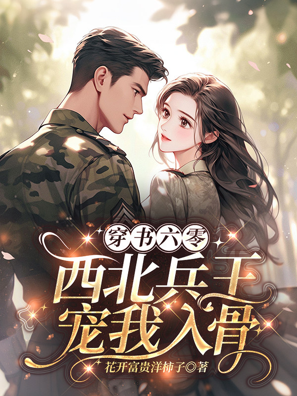 穿书六零：西北兵王宠我入骨！