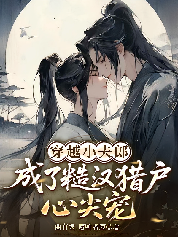 穿越小夫郎成了糙汉猎户心尖宠