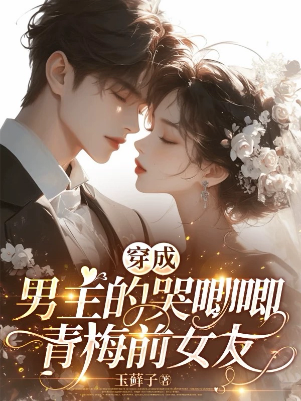 穿成男主的哭唧唧青梅前女友