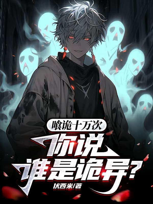 喰诡十万次，你说谁是诡异？