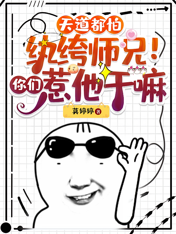 天道都怕纨绔师兄！你们惹他干嘛