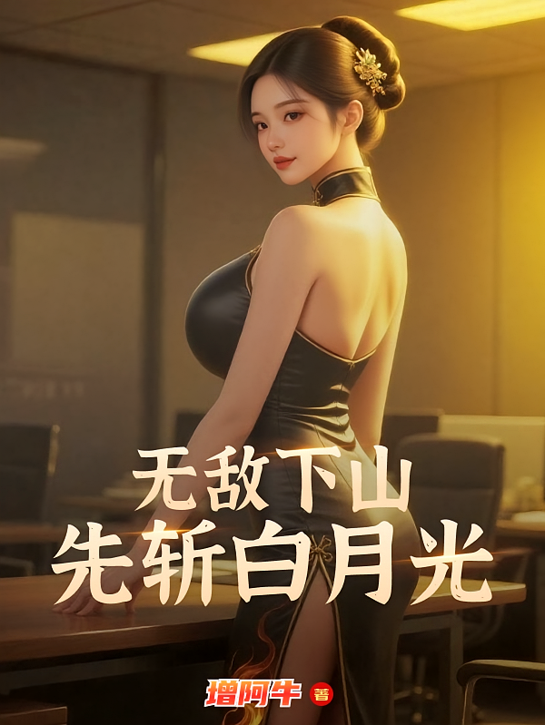 无敌下山，先斩白月光