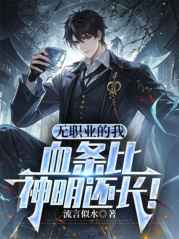 无职业的我，血条比神明还长！