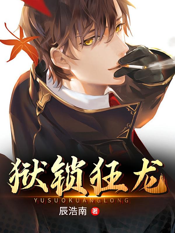 狱锁狂龙