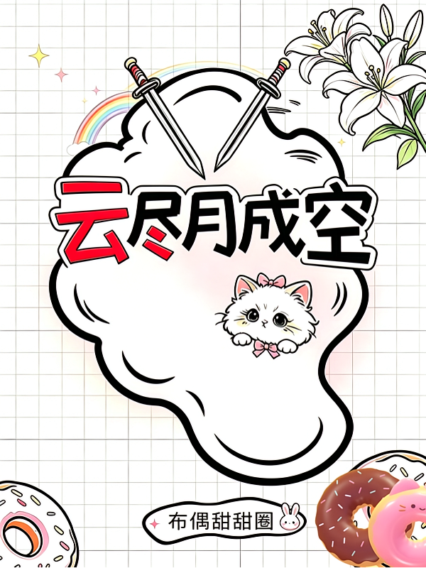 云尽月成空