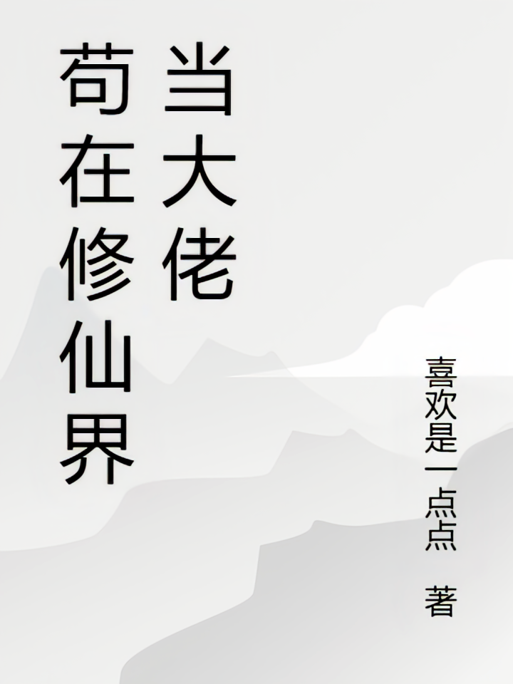 苟在修仙界当大佬