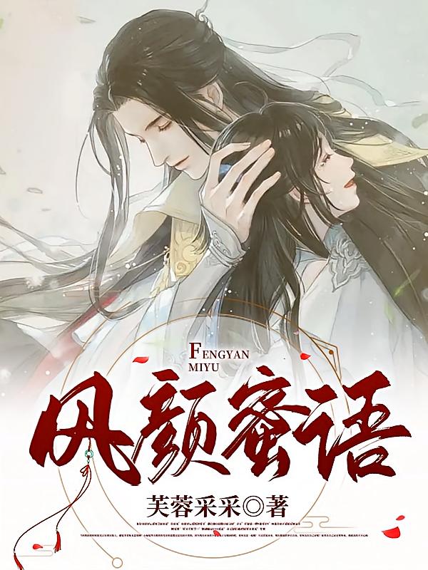 风颜蜜语