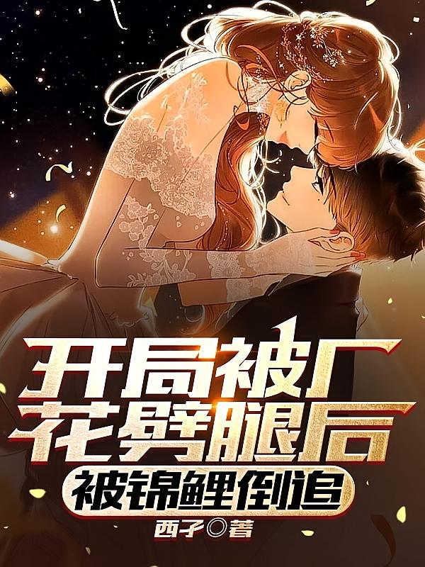 开局被厂花劈腿后，被锦鲤倒追