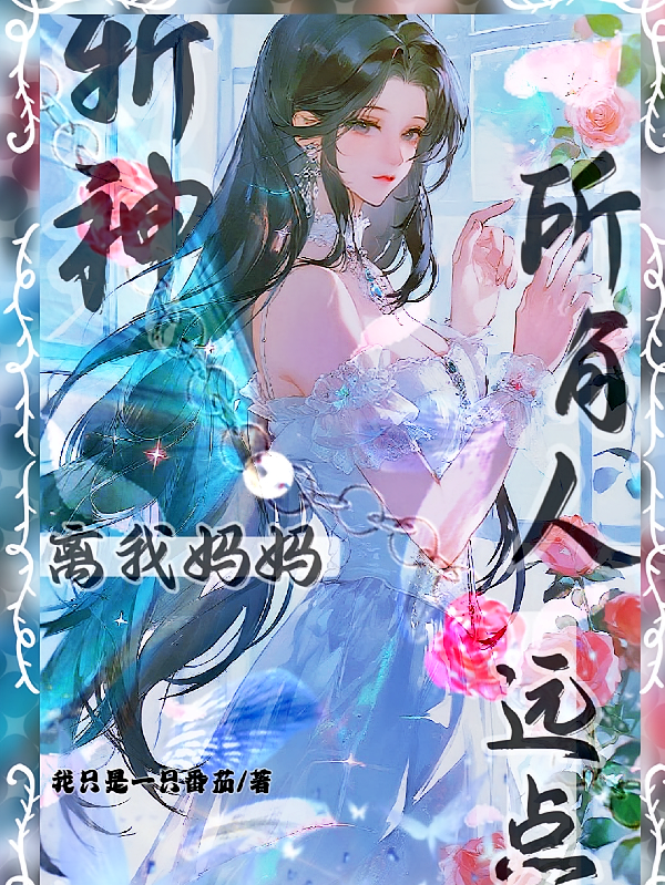 斩神：所有人离我妈妈远点！
