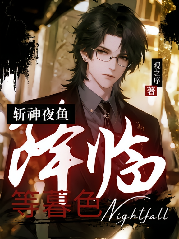 斩神夜鱼：等暮色降临
