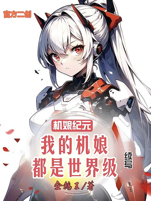 机娘时代：我的机娘都是顶级