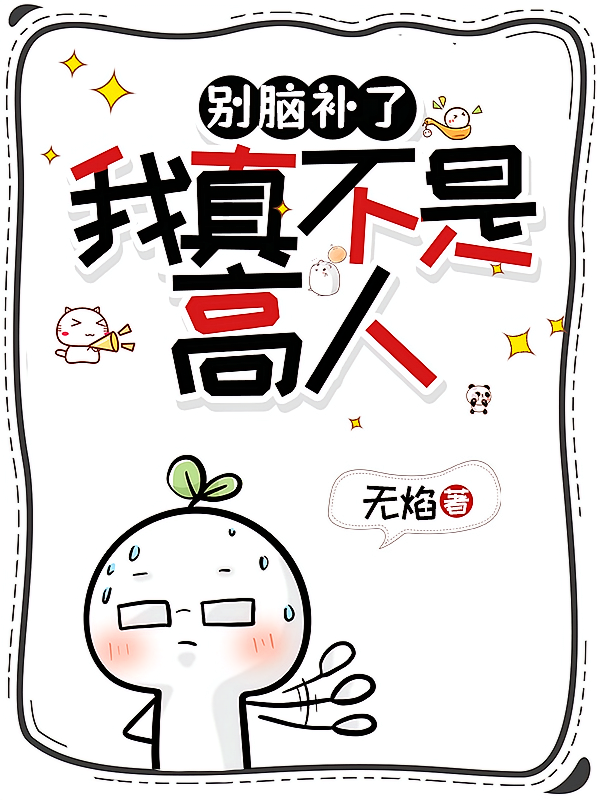 别脑补了，我真不是高人