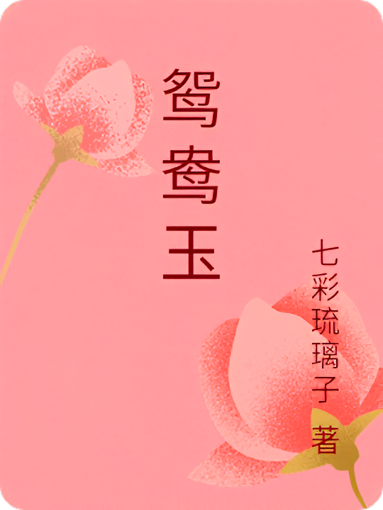 鸳鸯玉
