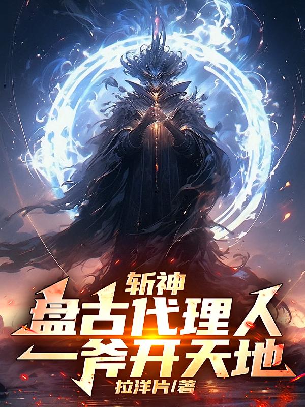 斩神：盘古代理人，一斧开天地