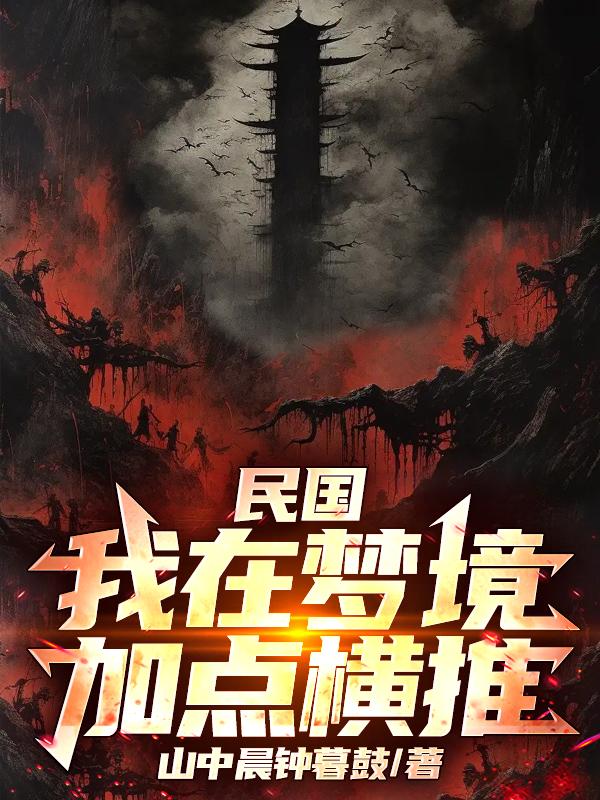 民国：我在梦境加点横推