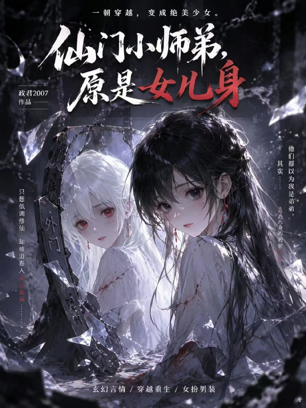 仙门小师弟，原是女儿身